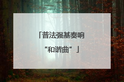 普法强基奏响“和谐曲”