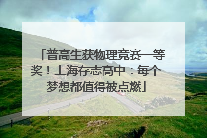 普高生获物理竞赛一等奖！上海存志高中：每个梦想都值得被点燃