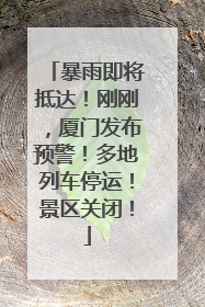 暴雨即将抵达！刚刚，厦门发布预警！多地列车停运！景区关闭！