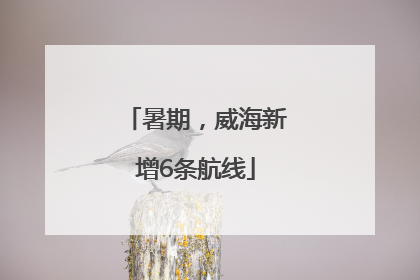 暑期，威海新增6条航线
