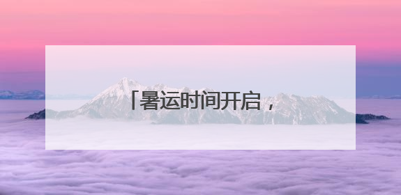 暑运时间开启，是谁迎来了一年一次的“小团圆”
