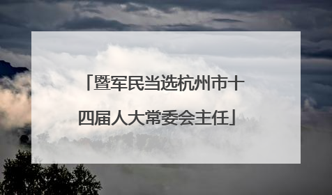 暨军民当选杭州市十四届人大常委会主任