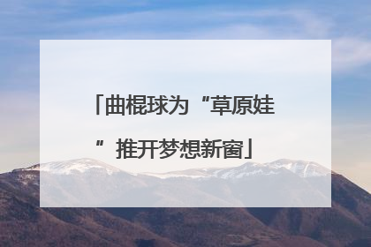 曲棍球为“草原娃”推开梦想新窗