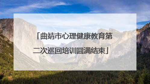 曲靖市心理健康教育第二次巡回培训圆满结束