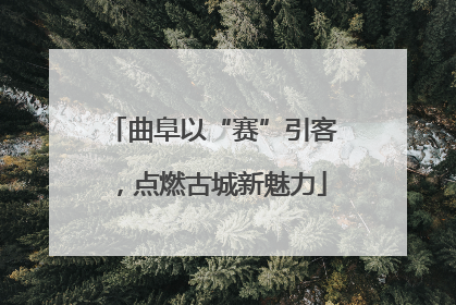 曲阜以“赛”引客，点燃古城新魅力