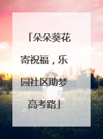 朵朵葵花寄祝福，乐园社区助梦高考路
