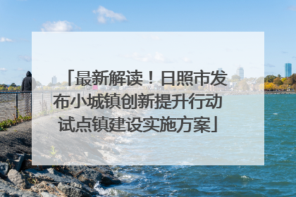 最新解读！日照市发布小城镇创新提升行动试点镇建设实施方案