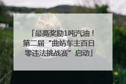 最高奖励1吨汽油！第二届“曲靖车主百日零违法挑战赛”启动