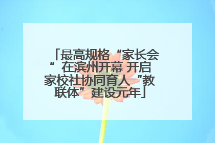 最高规格“家长会”在滨州开幕 开启家校社协同育人“教联体”建设元年