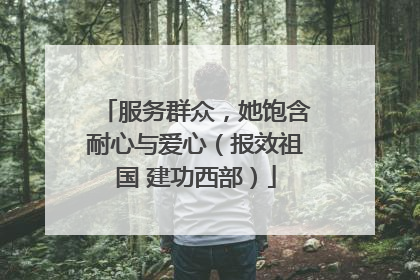 服务群众，她饱含耐心与爱心（报效祖国 建功西部）