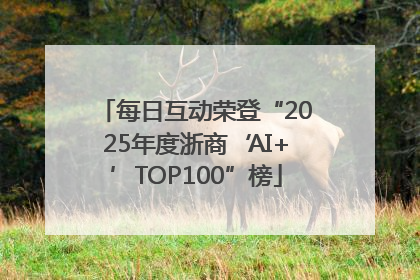 每日互动荣登“2025年度浙商‘AI+’TOP100”榜