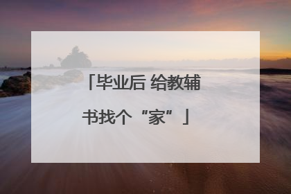 毕业后 给教辅书找个“家”
