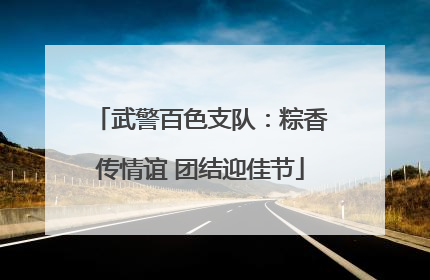 武警百色支队：粽香传情谊 团结迎佳节