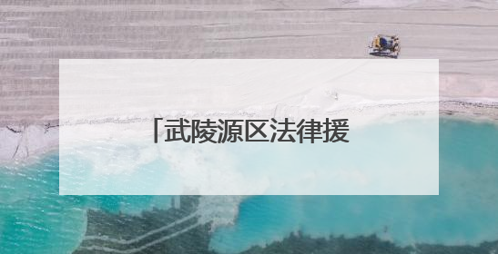 武陵源区法律援助中心在全省业务培训中斩获佳绩