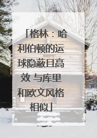 格林：哈利伯顿的运球隐蔽且高效 与库里和欧文风格相似