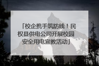 校企携手筑防线！民权县供电公司开展校园安全用电宣教活动