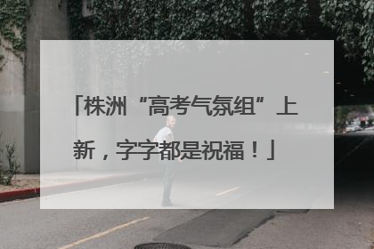 株洲“高考气氛组”上新，字字都是祝福！