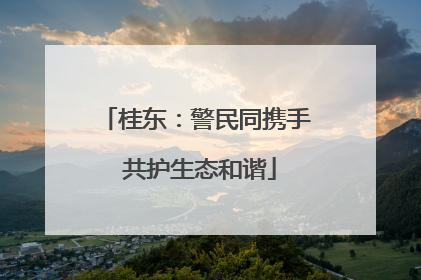 桂东：警民同携手 共护生态和谐
