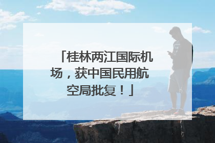桂林两江国际机场，获中国民用航空局批复！