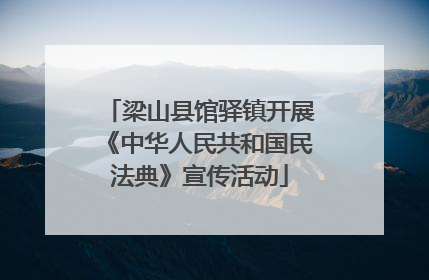 梁山县馆驿镇开展《中华人民共和国民法典》宣传活动