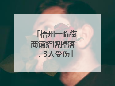 梧州一临街商铺招牌掉落，3人受伤