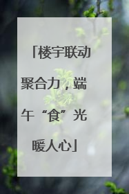 楼宇联动聚合力，端午“食”光暖人心