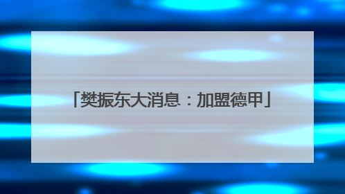 樊振东大消息：加盟德甲