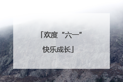 欢度“六一” 快乐成长