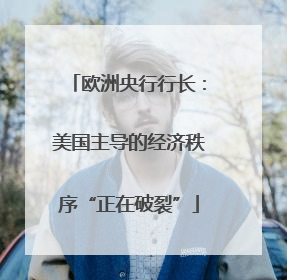 欧洲央行行长：美国主导的经济秩序“正在破裂”