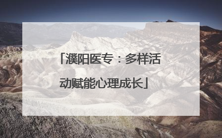 濮阳医专：多样活动赋能心理成长