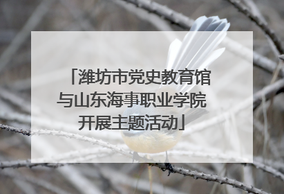 潍坊市党史教育馆与山东海事职业学院开展主题活动