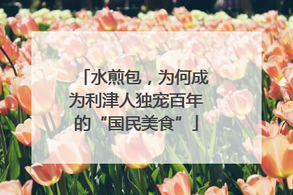 水煎包，为何成为利津人独宠百年的“国民美食”