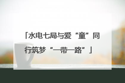 水电七局与爱“童”同行筑梦“一带一路”
