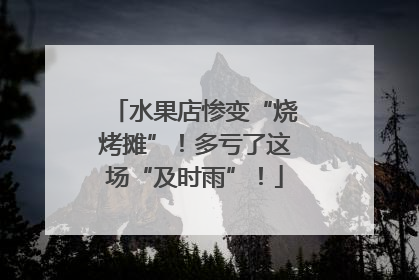 水果店惨变“烧烤摊”！多亏了这场“及时雨”！