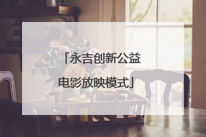 永吉创新公益电影放映模式