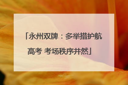 永州双牌：多举措护航高考 考场秩序井然