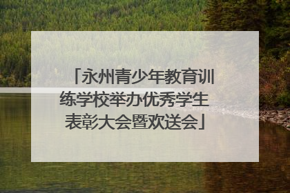 永州青少年教育训练学校举办优秀学生表彰大会暨欢送会