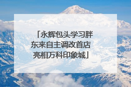永辉包头学习胖东来自主调改首店亮相万科印象城