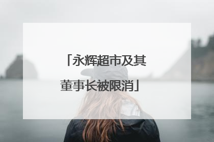 永辉超市及其董事长被限消