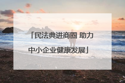 民法典进商圈 助力中小企业健康发展