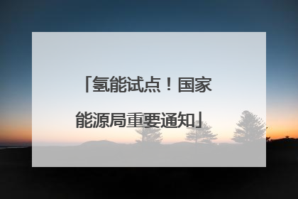氢能试点！国家能源局重要通知