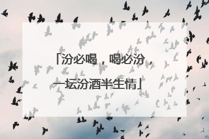 汾必喝，喝必汾，一坛汾酒半生情