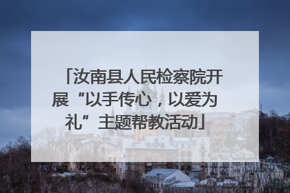 汝南县人民检察院开展“以手传心，以爱为礼”主题帮教活动