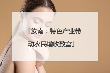汝南：特色产业带动农民增收致富