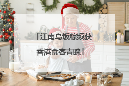江南乌饭粽频获香港食客青睐