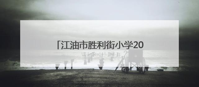 江油市胜利街小学2023级11班“六一·端午”主题班级活动纪实