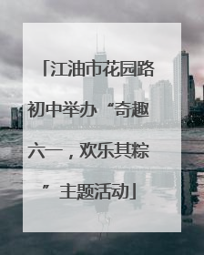 江油市花园路初中举办“奇趣六一，欢乐其粽”主题活动