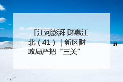 江河澎湃 财惠江北（41）｜新区财政局严把“三关” 绘就“良田美景”