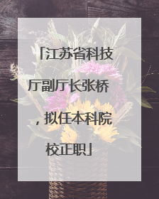 江苏省科技厅副厅长张桥，拟任本科院校正职