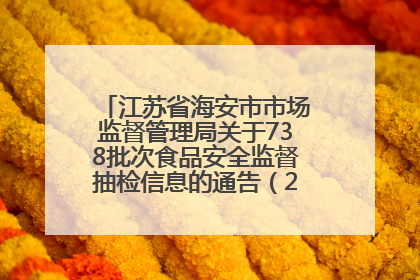 江苏省海安市市场监督管理局关于738批次食品安全监督抽检信息的通告（2025年第4期）